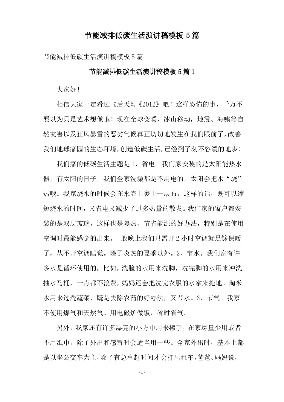 节能减排低碳生活演讲稿模板5篇_第1页