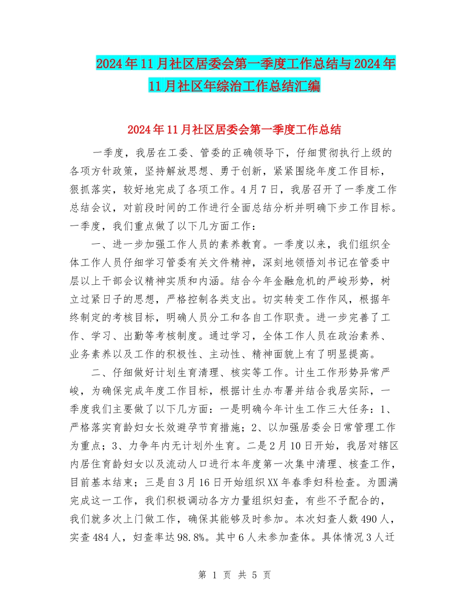 2024年11月社区居委会第一季度工作总结与2024年11月社区年综治工作总结汇编_第1页