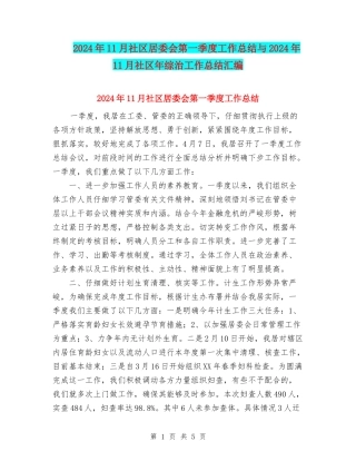 2024年11月社区居委会第一季度工作总结与2024年11月社区年综治工作总结汇编