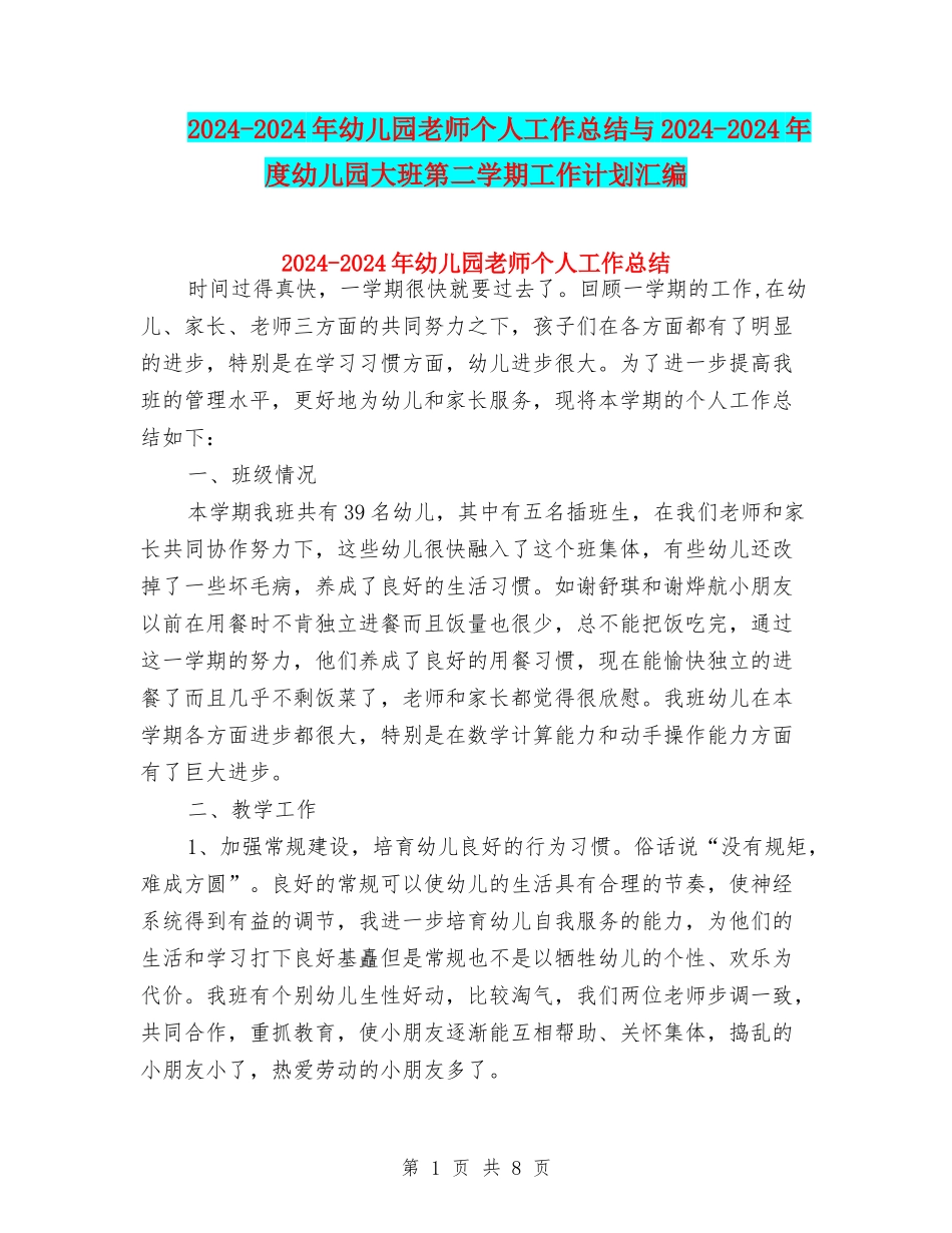 2024-2024年幼儿园教师个人工作总结与2024-2024年度幼儿园大班第二学期工作计划汇编_第1页