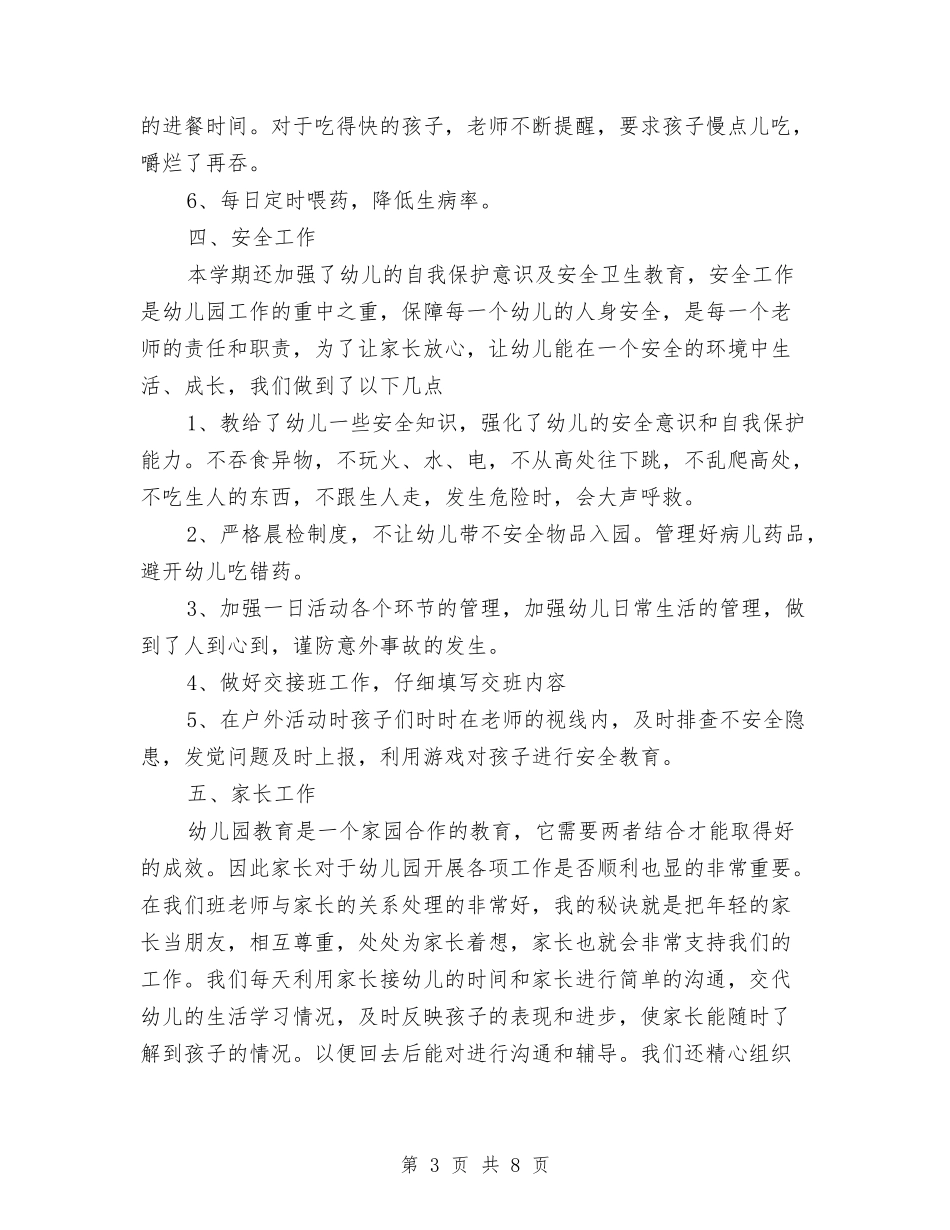 2024-2024年幼儿园教师个人工作总结与2024-2024年度幼儿园大班第二学期工作计划汇编_第3页