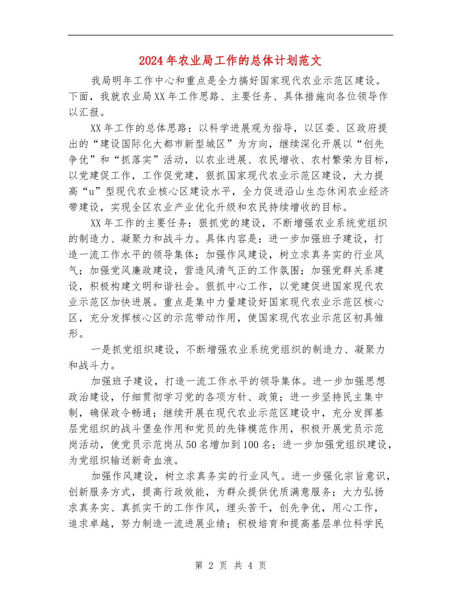 2024年农业局工作的总体计划范文_第2页