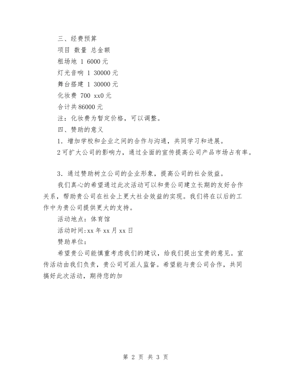 2024文艺演出赞助策划书与2024文艺部个人工作计划书汇编_第2页