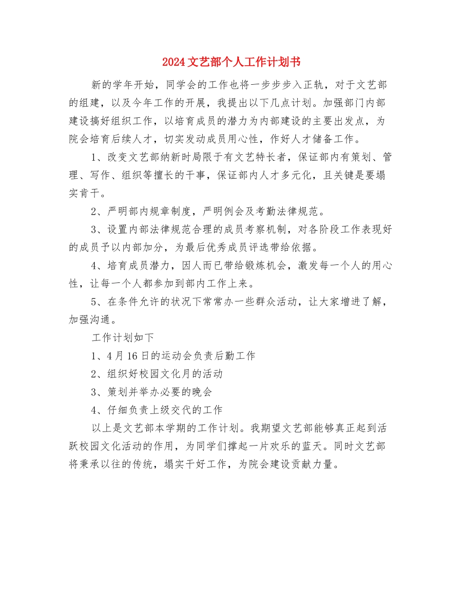 2024文艺演出赞助策划书与2024文艺部个人工作计划书汇编_第3页