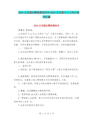 2024文艺演出赞助策划书与2024文艺部个人工作计划书汇编