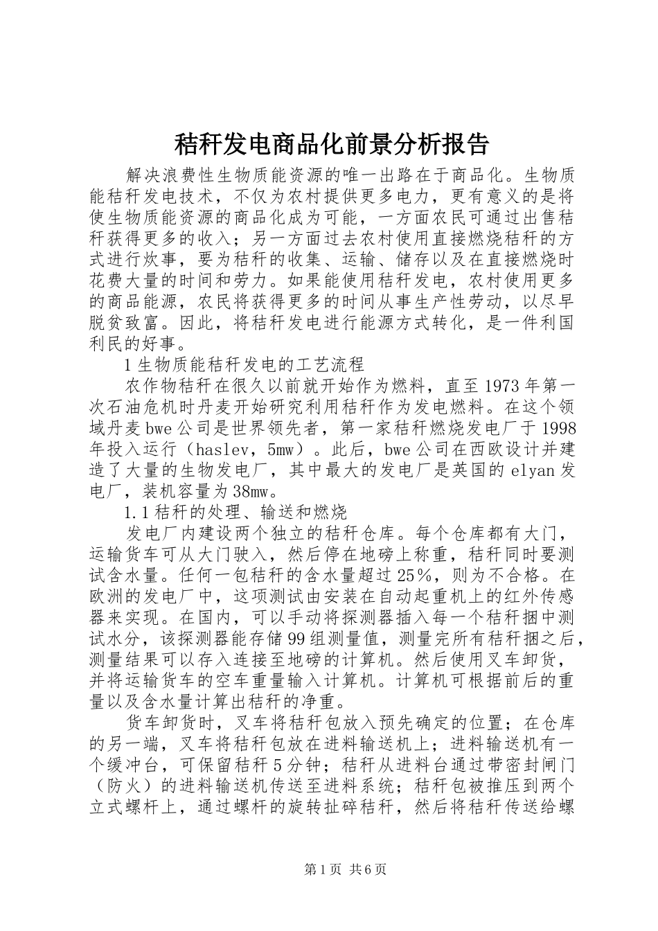 秸秆发电商品化前景分析报告_第1页