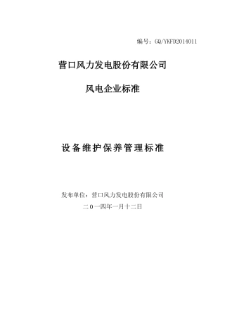 营口风电设备维护保养管理标准