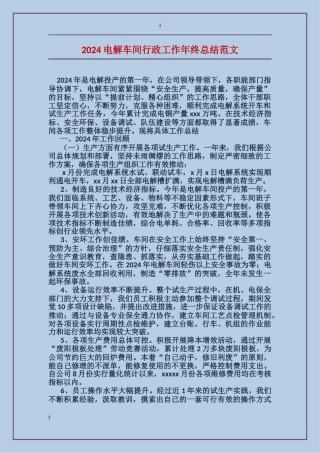 2017电解车间行政工作年终总结范文