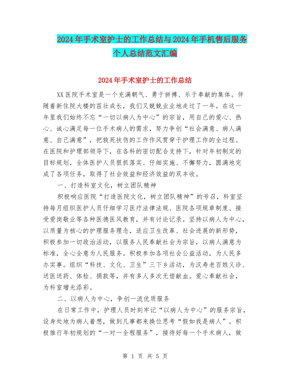 2024年手术室护士的工作总结与2024年手机售后服务个人总结范文汇编_第1页