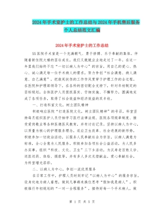 2024年手术室护士的工作总结与2024年手机售后服务个人总结范文汇编