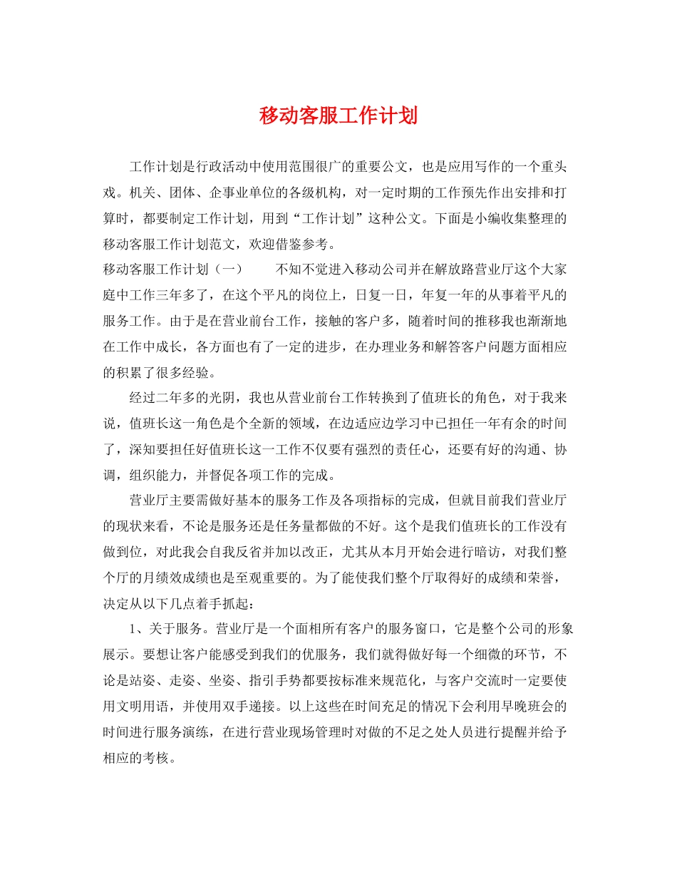 移动客服工作计划 _第1页