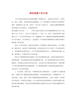 移动客服工作计划 