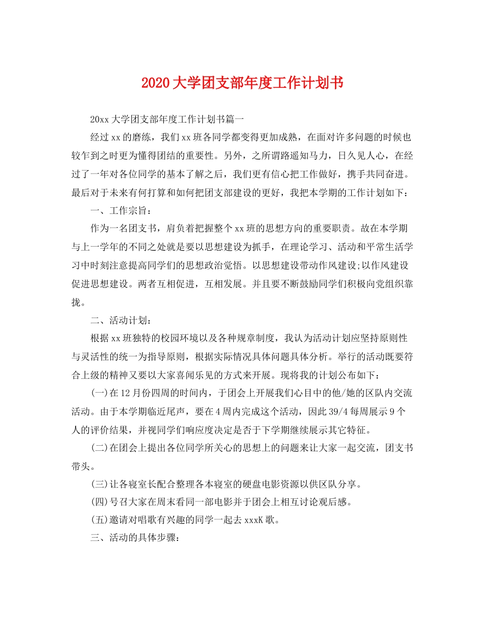 大学团支部年度工作计划书 _第1页