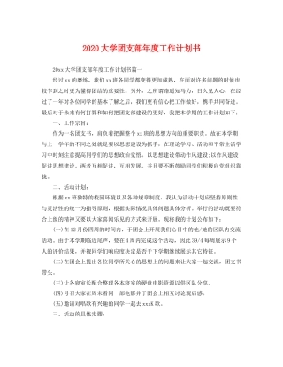 大学团支部年度工作计划书 