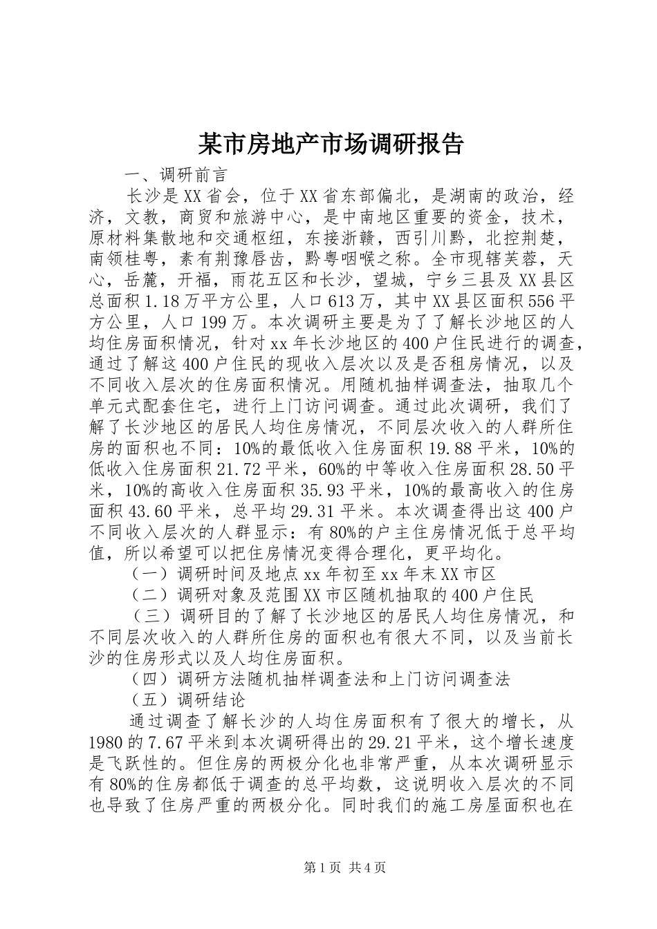 某市房地产市场调研报告_第1页