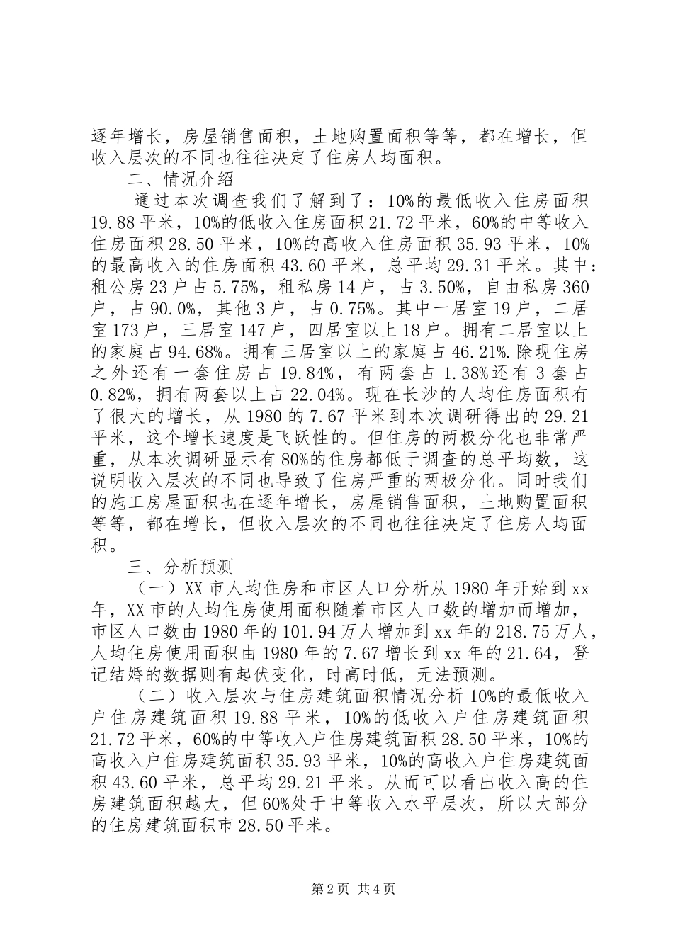 某市房地产市场调研报告_第2页