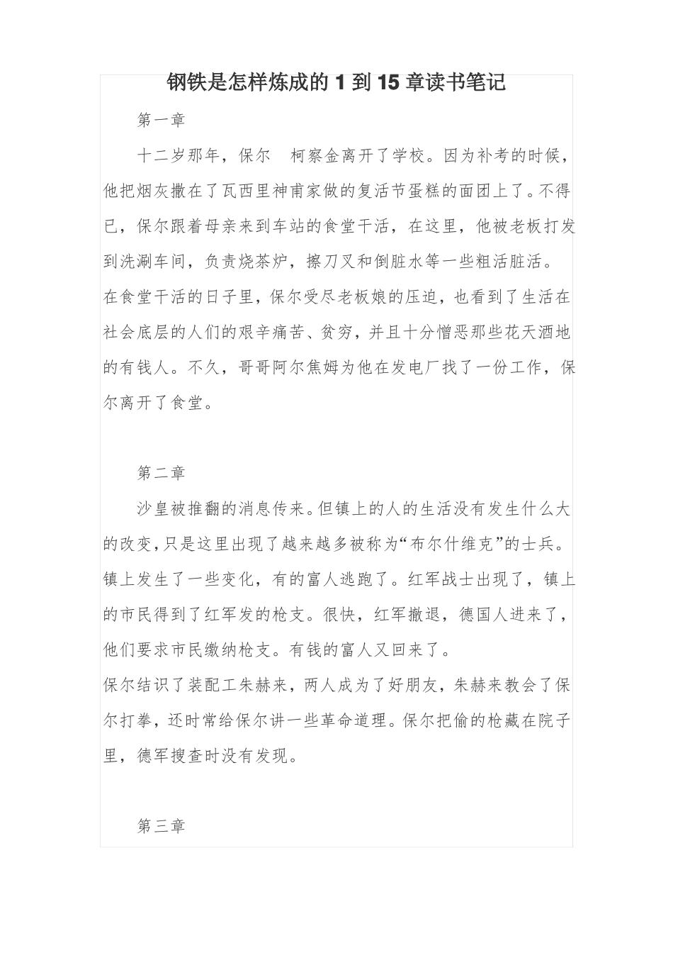 钢铁是怎样炼成的1到15章读书笔记_第1页