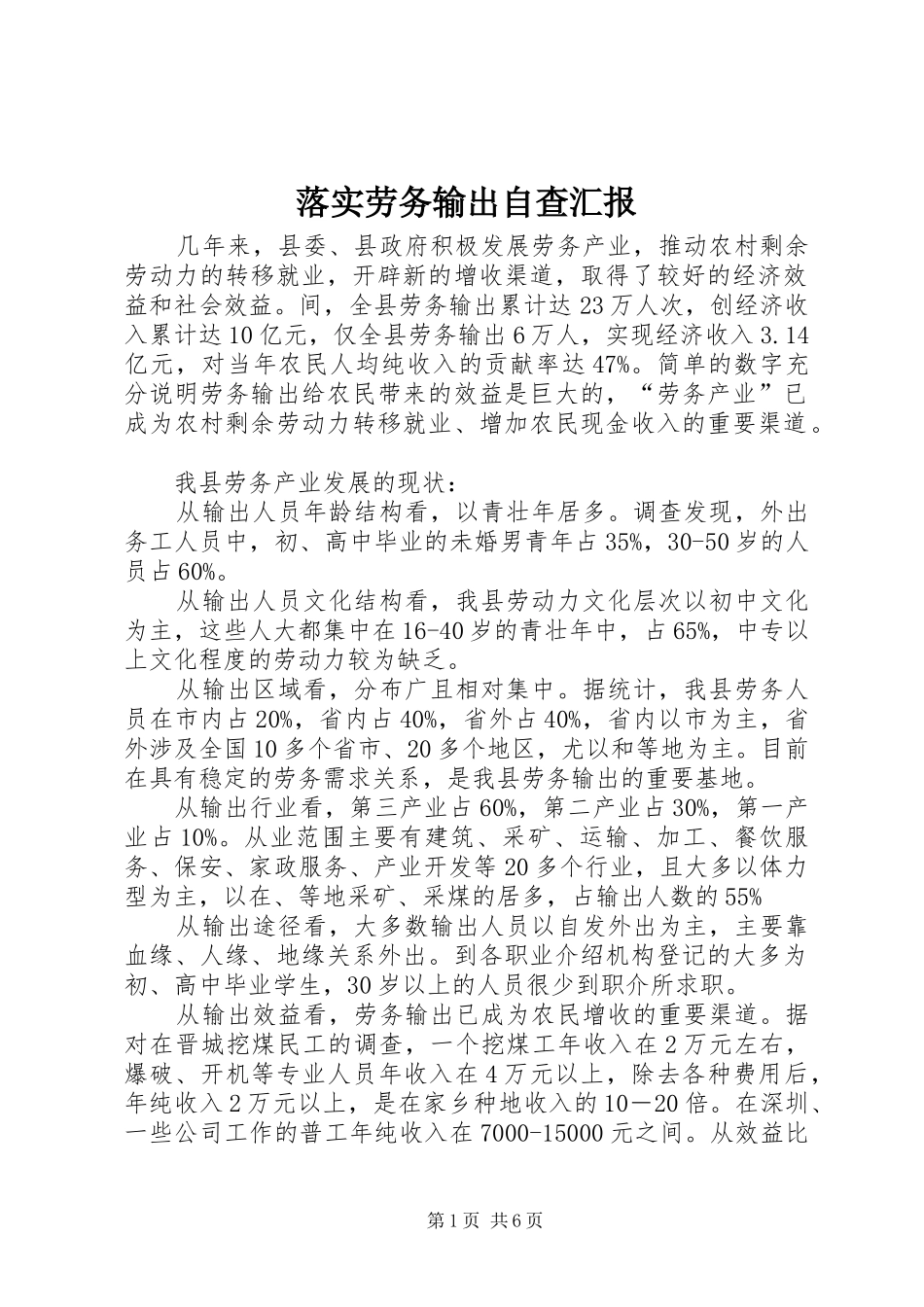 落实劳务输出自查汇报_第1页
