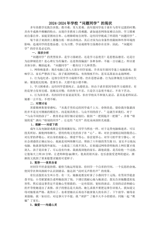 2024-2024年小学“问题学生”的现状