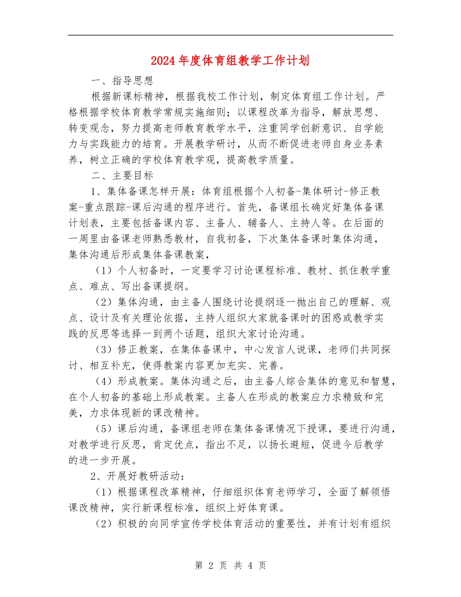 2024年度体育组教学工作计划_第2页