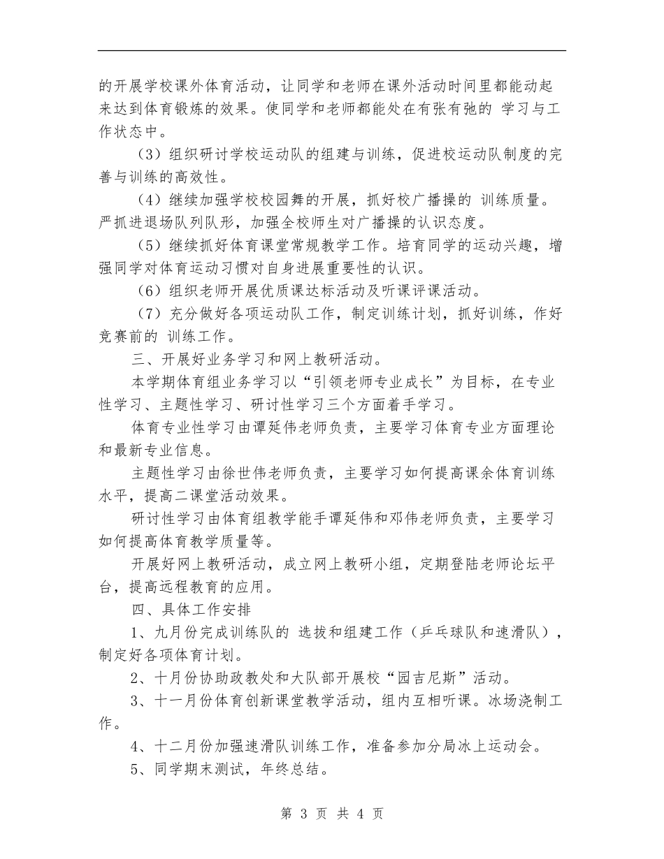 2024年度体育组教学工作计划_第3页
