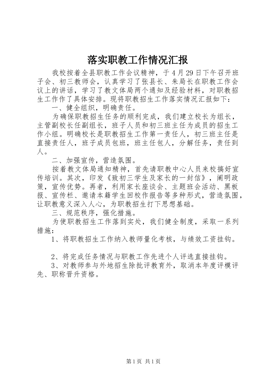 落实职教工作情况汇报_第1页