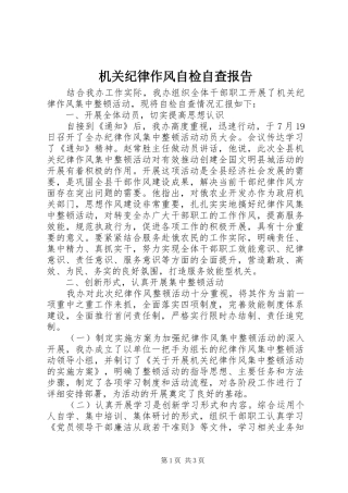 机关纪律作风自检自查报告