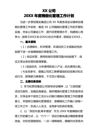 XX公司XX年精细化管理工作计划