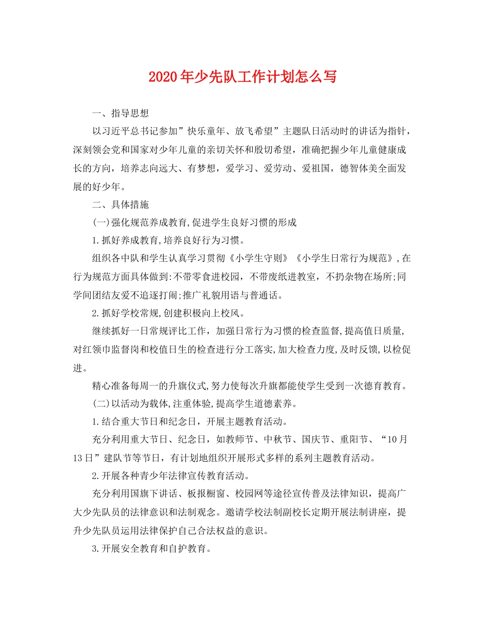 2020年少先队工作计划怎么写 _第1页