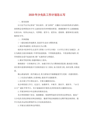 2020年少先队工作计划怎么写 