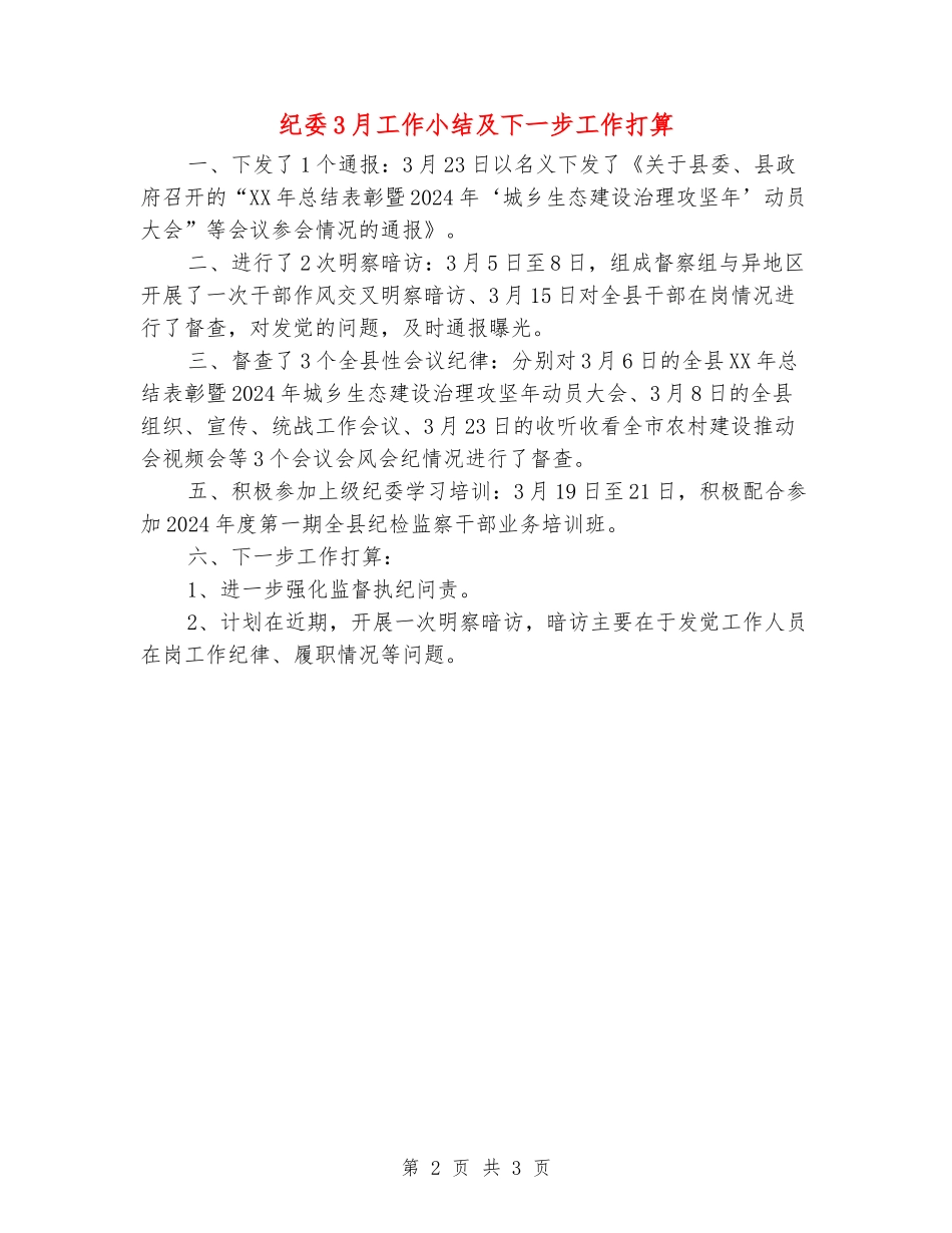 纪委3月工作小结及下一步工作打算_第2页