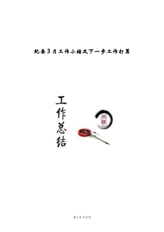 纪委3月工作小结及下一步工作打算