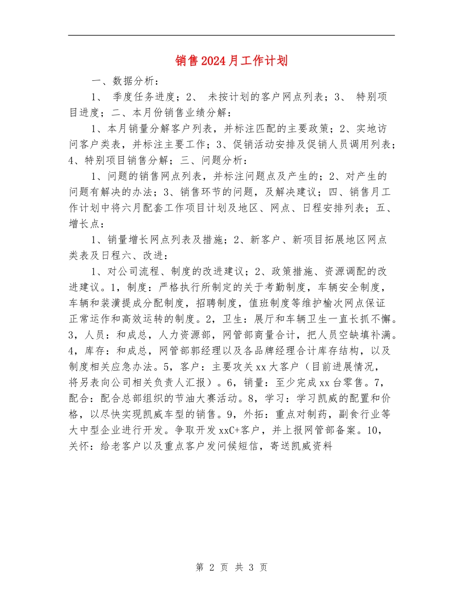 销售2024月工作计划_第2页