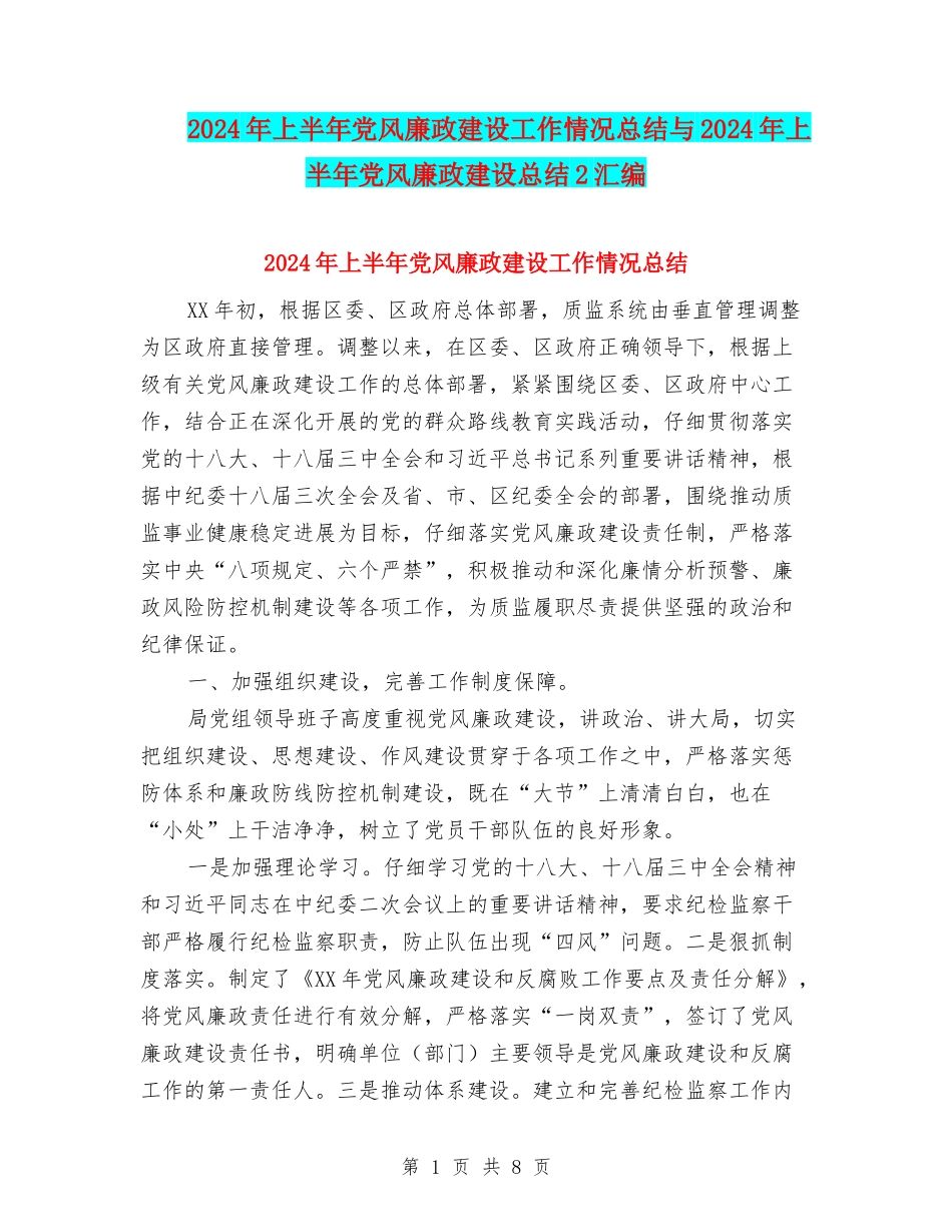 2024年上半年党风廉政建设工作情况总结与2024年上半年党风廉政建设总结2汇编_第1页