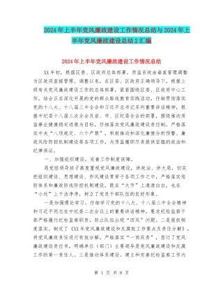 2024年上半年党风廉政建设工作情况总结与2024年上半年党风廉政建设总结2汇编