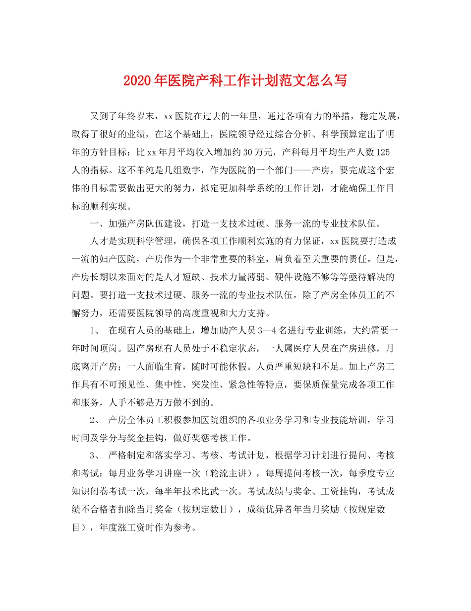 2020年医院产科工作计划范文怎么写 _第1页