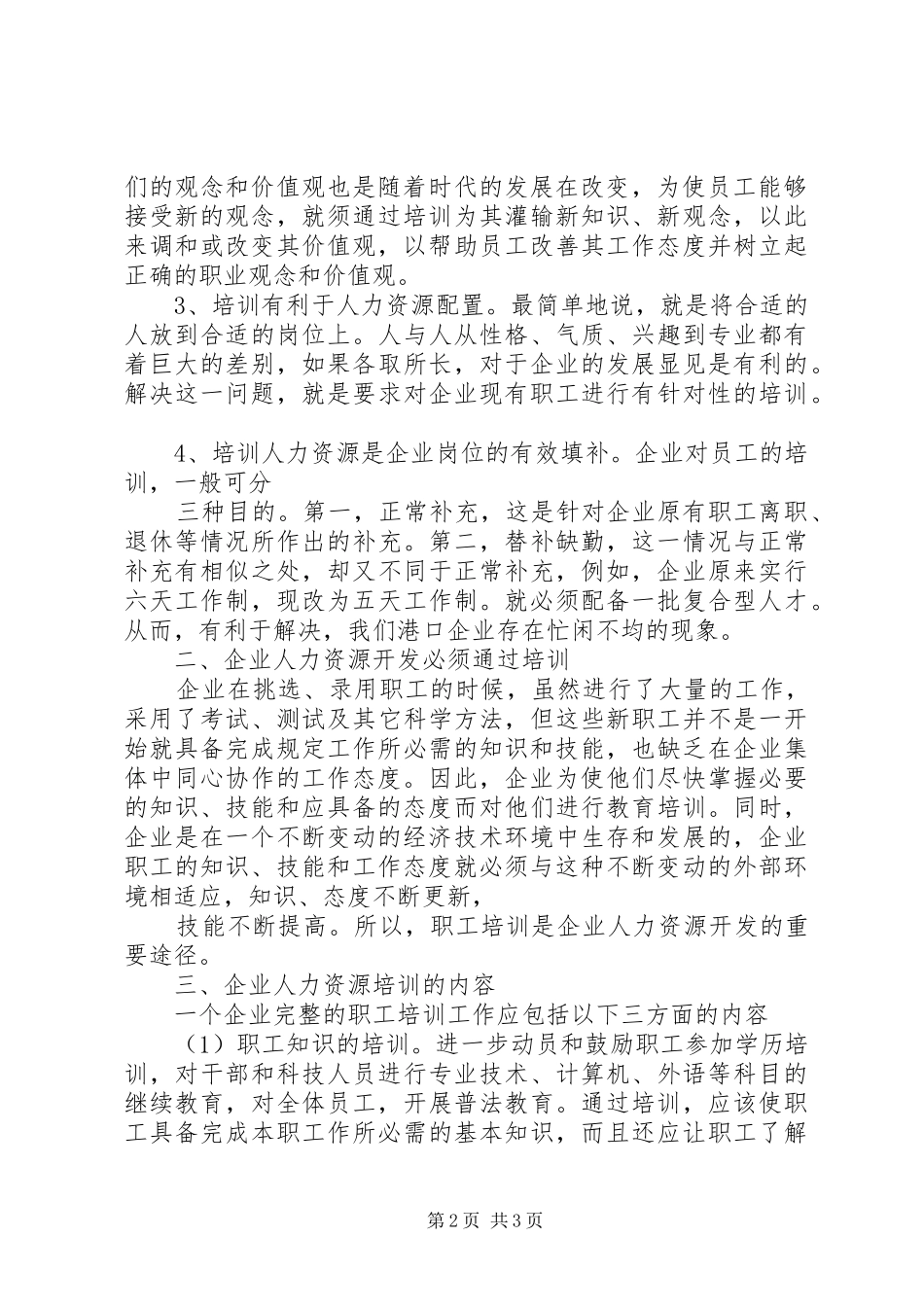 粮油集团企业人力资源开发调研报告_第2页