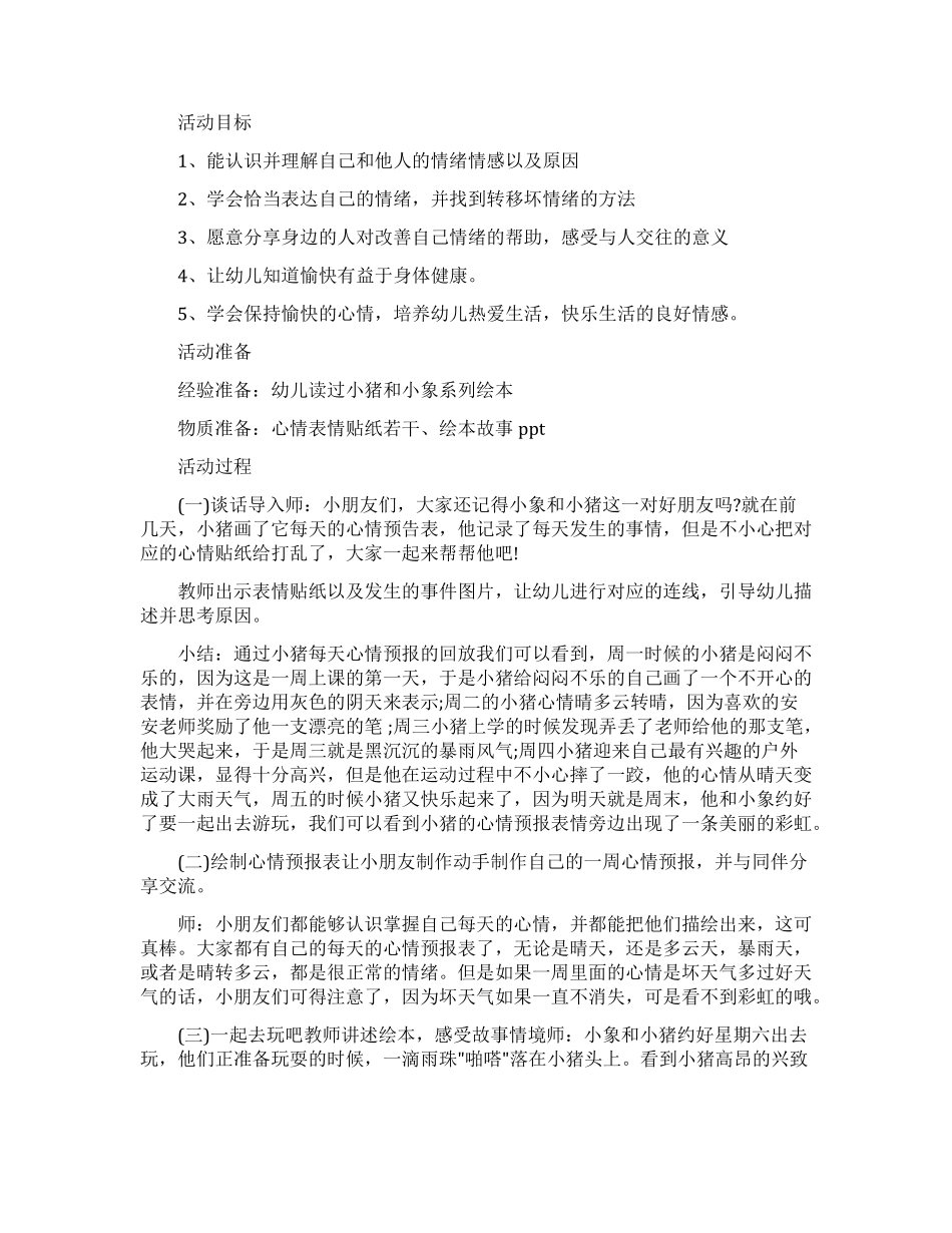 大班心情预报社会教案_第1页