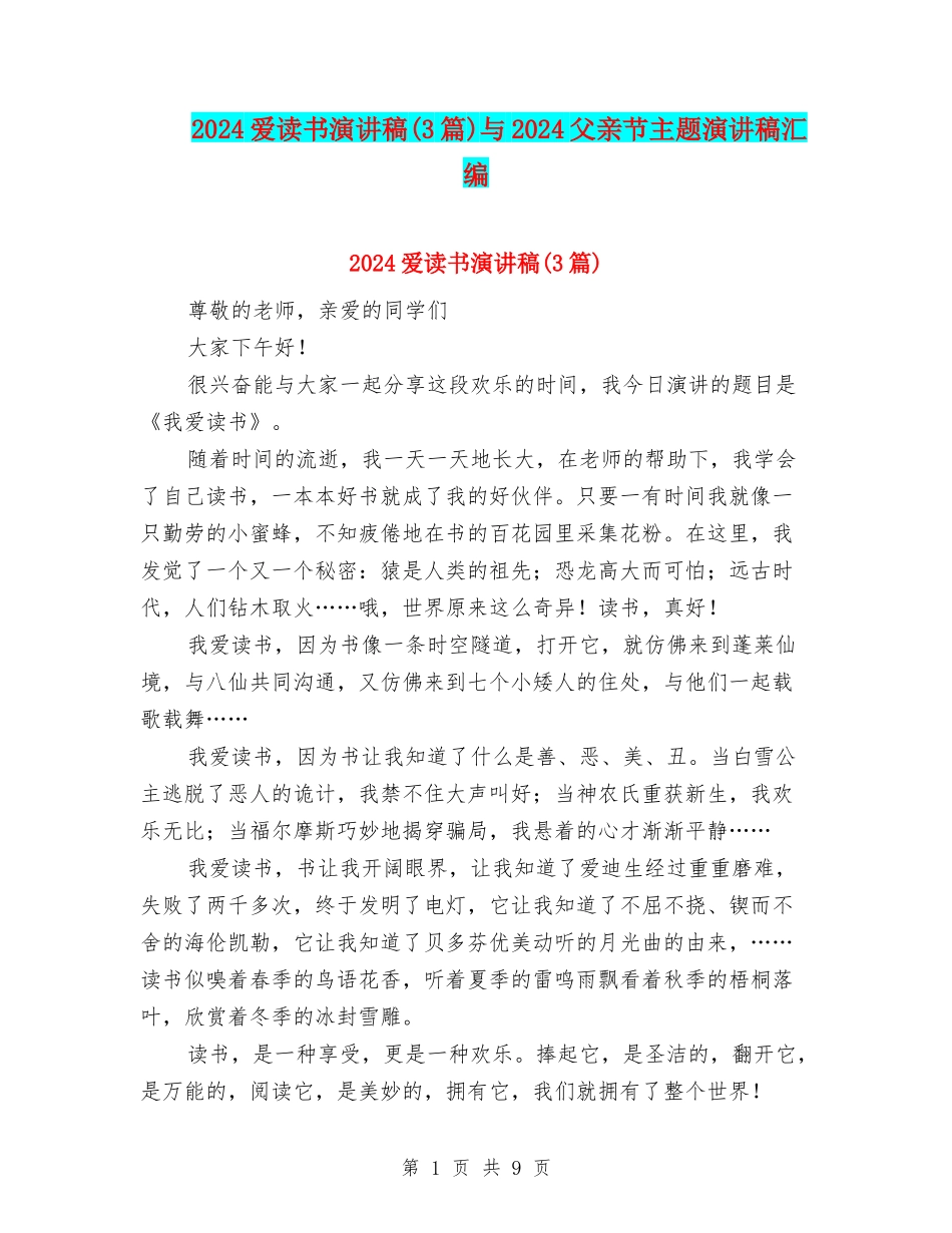 2024爱读书演讲稿与2024父亲节主题演讲稿汇编_第1页