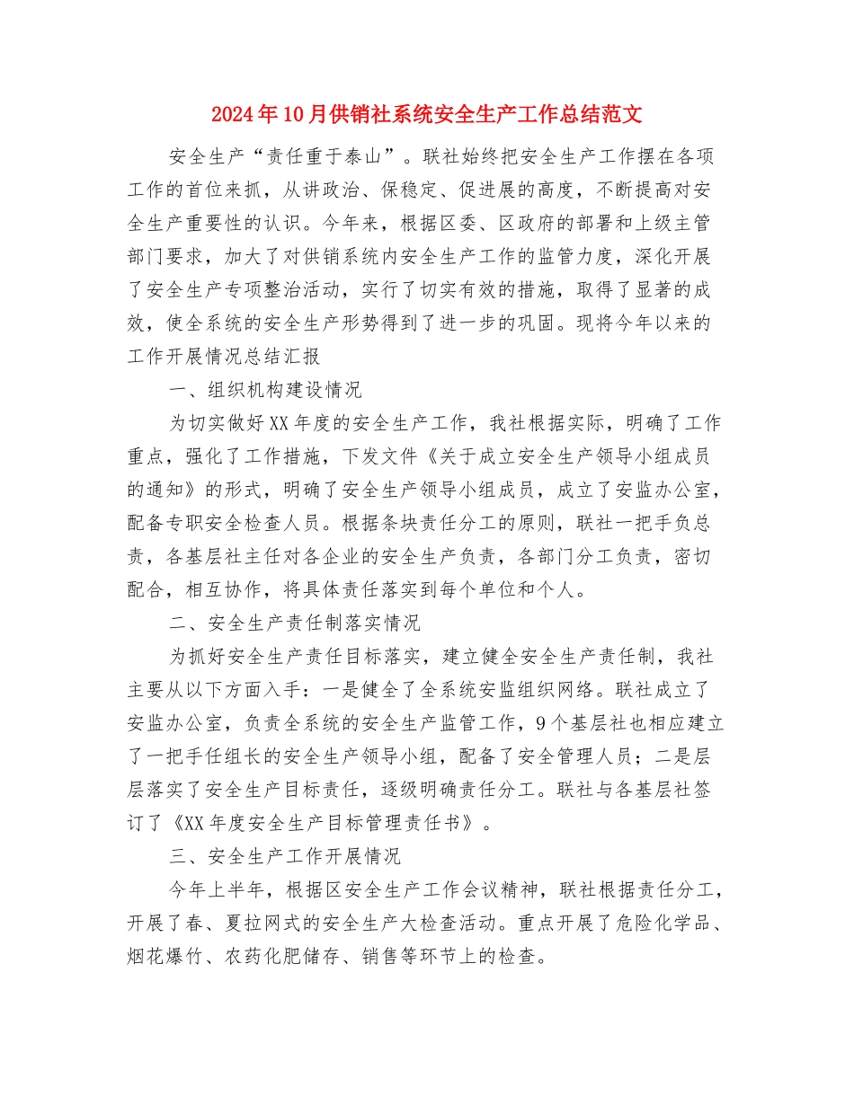 2024年10月供电所安全员个人总结范文与2024年10月供销社系统安全生产工作总结范文汇编_第3页