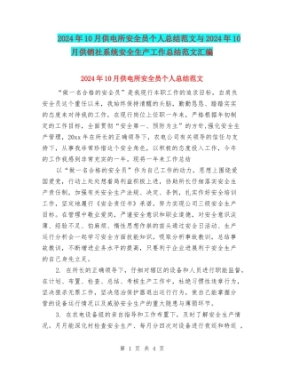 2024年10月供电所安全员个人总结范文与2024年10月供销社系统安全生产工作总结范文汇编