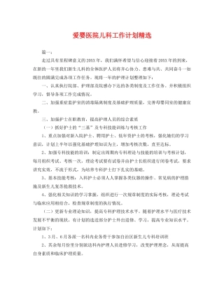 爱婴医院儿科工作计划精选 