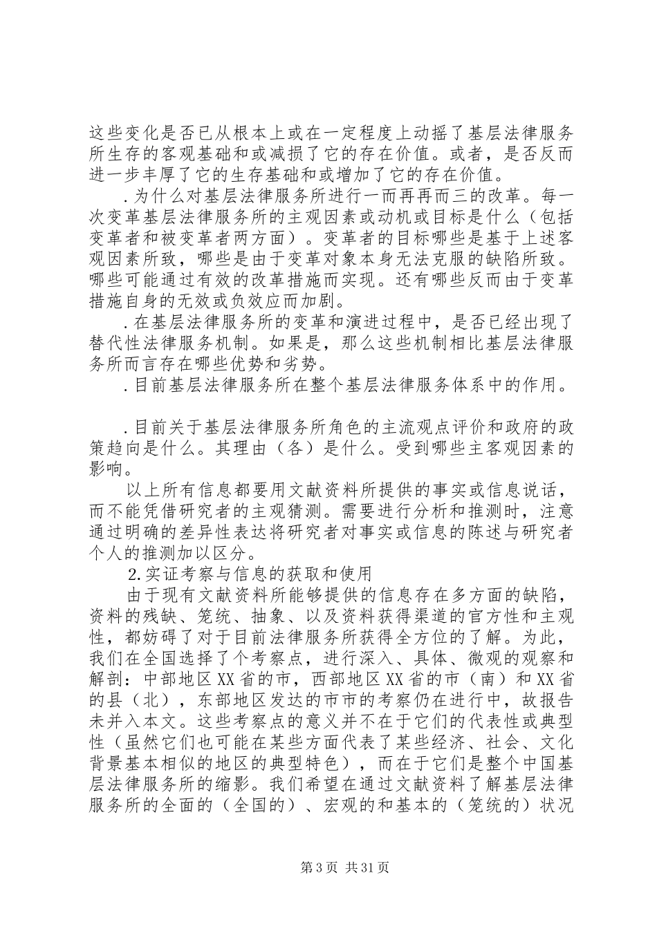 基层法律服务状况考察报告 (15)_第3页