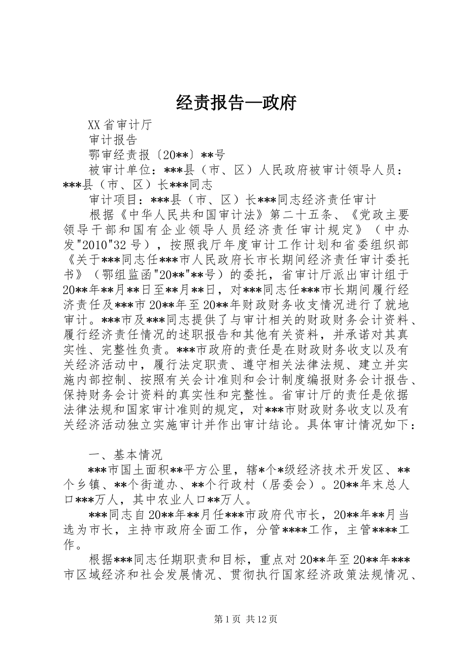 经责报告—政府_第1页