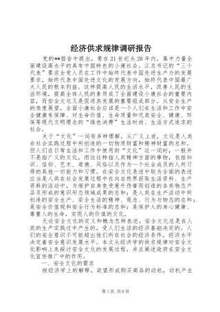 经济供求规律调研报告