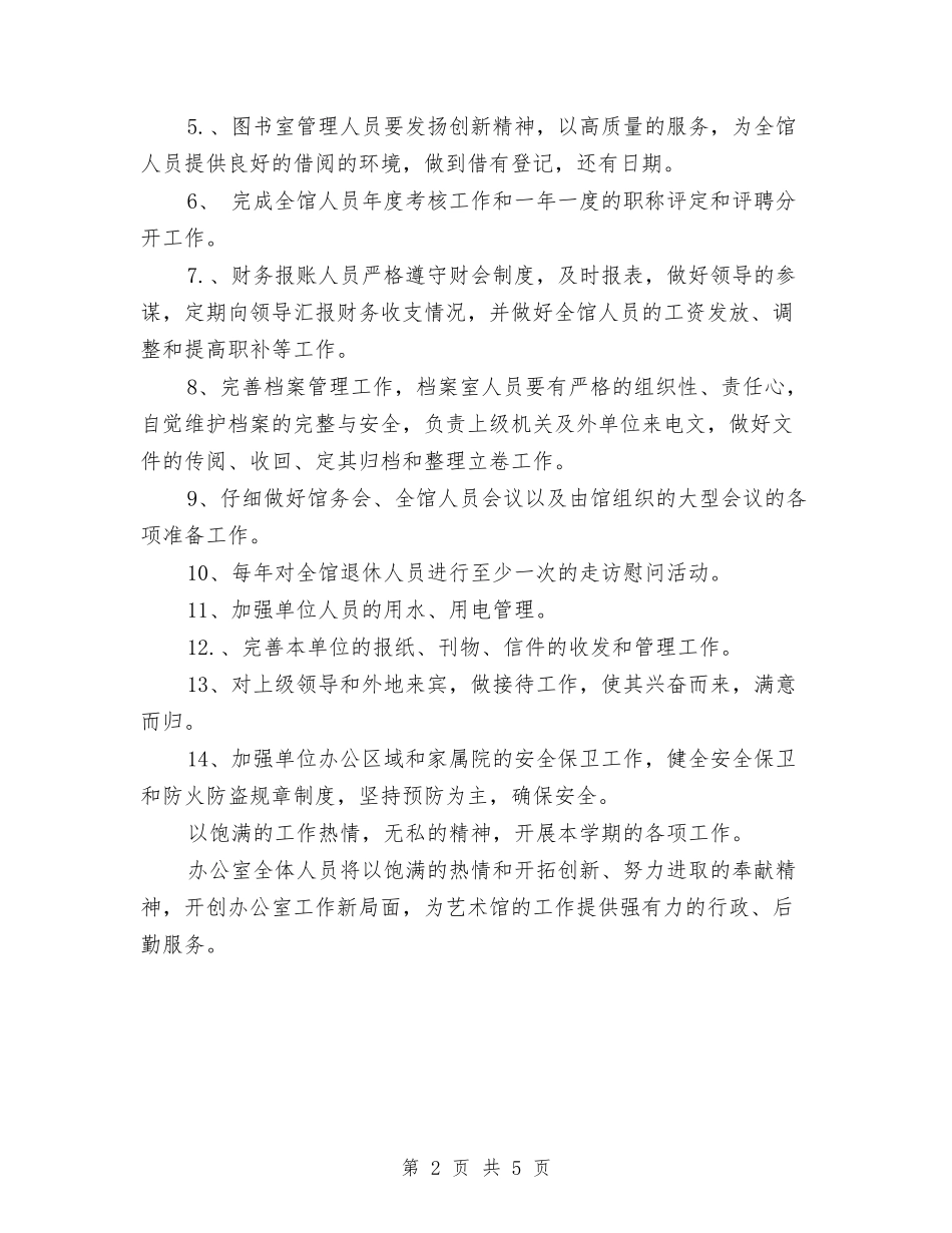 2024年艺术馆办公室工作计划与2024年节日活动年度个人工作总结范文汇编_第2页