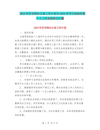 2024年艺术馆办公室工作计划与2024年节日活动年度个人工作总结范文汇编