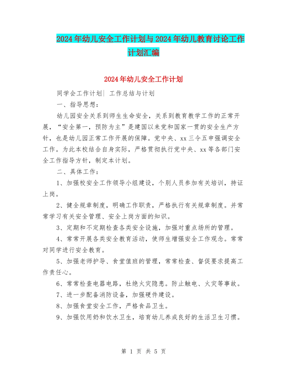 2024年幼儿安全工作计划与2024年幼儿教育研究工作计划汇编_第1页