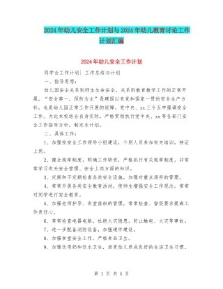 2024年幼儿安全工作计划与2024年幼儿教育研究工作计划汇编
