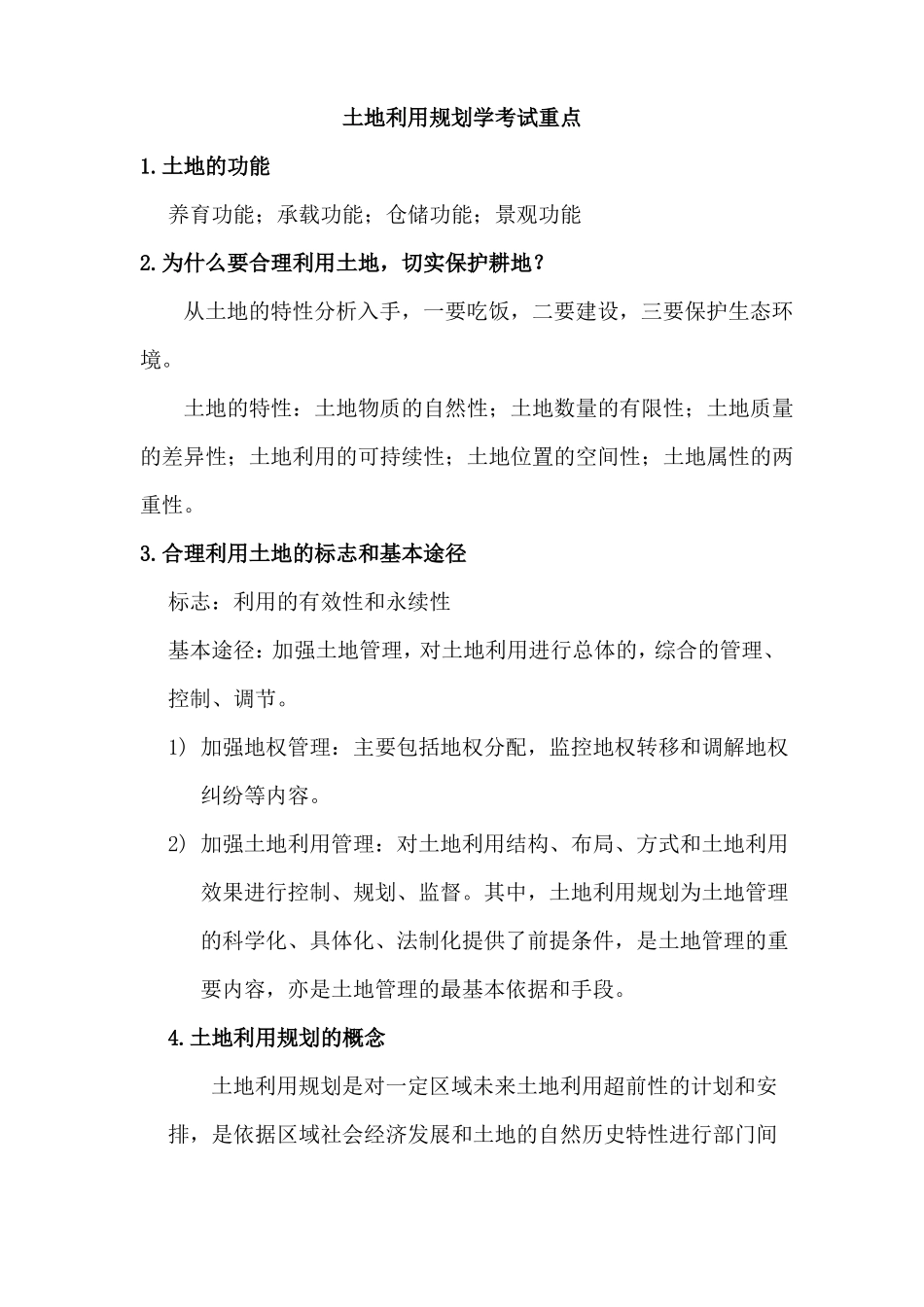 土地利用规划学考试重点_第1页